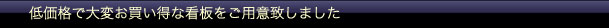 オリジナル看板だからお見積もりから丁寧に行います