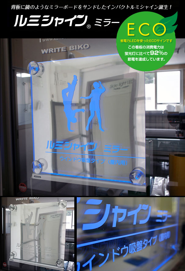 透明アクリルに貼られたロゴや文字がLEDの光で幻想的に浮かび上がる省エネ・省スペースの看板 ルミシャイン・ミラー