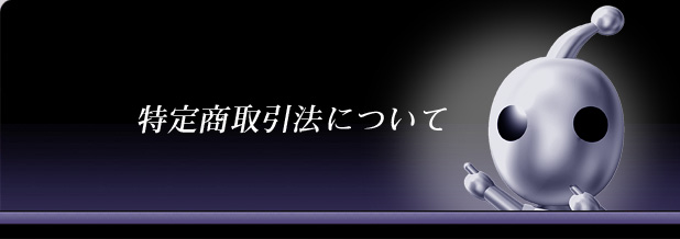 特定商取引法について