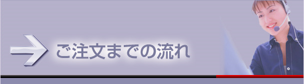 ご注文の流れとお支払い方法について・・・