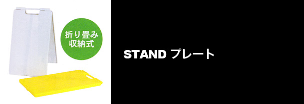 スタンドプレート