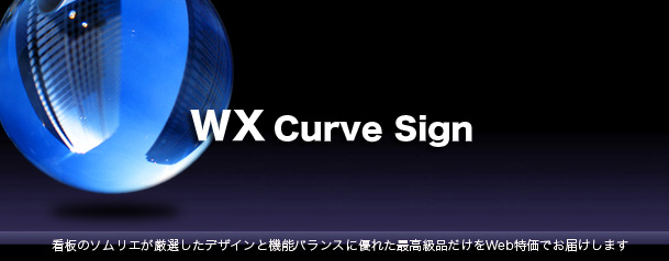 WXカーブサイン