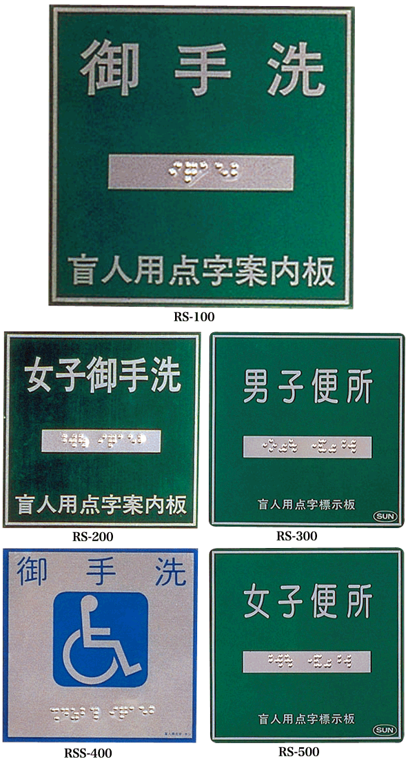 点字標示板