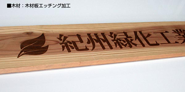 レーザーで木材をエッチングした看板の例