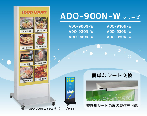 ADO-900N-W シリーズ