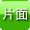 平付タイプは、片面表示となります｡