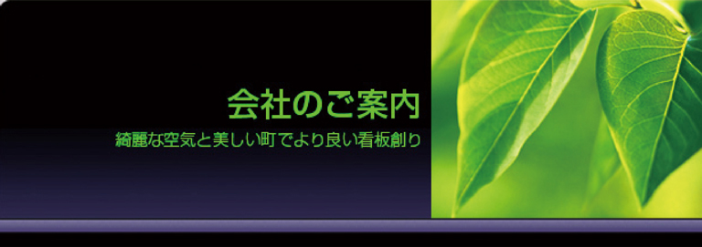 会社のご案内　きれいな空気と美しい町でより良い看板づくり