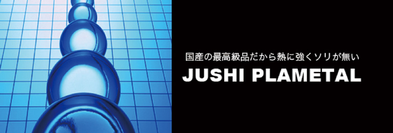 国産の最高級品だから熱に強くソリが無い　JUSHI PLAMETAL