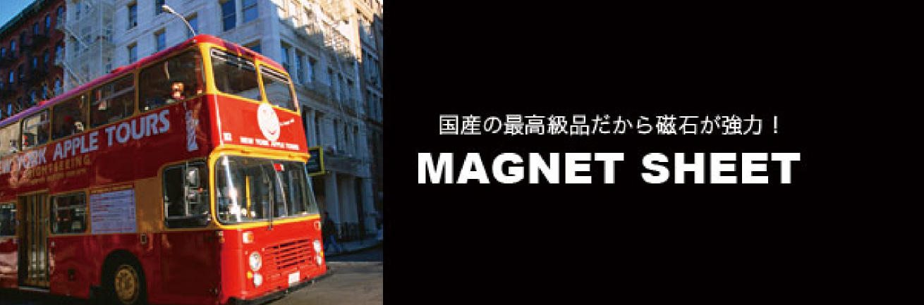 国産の最高級品だから磁石が強力！　MAGNET SHEET