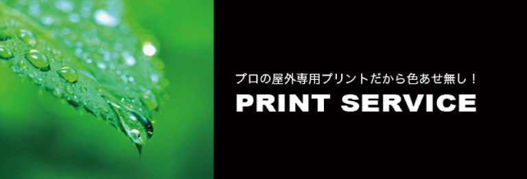 プロの屋外専用プリントだから色あせ無し　PRINT SERVICE