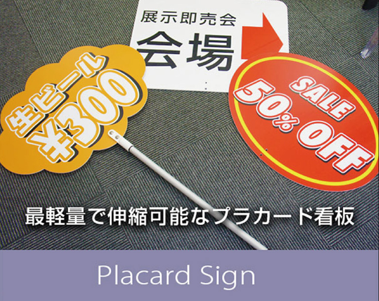 最軽量で伸縮可能なプラカード看板　Placard Sign